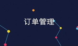 乐竞体育·（中国）官方网站公司、订单管理系统对公司有哪些好处？-北京软件外包