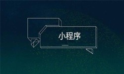 小程序开发都会遇到那些坑？乐竞体育·（中国）官方网站公司
