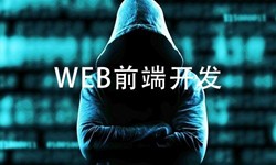 前端开发需要注意哪些问题-北京乐竞体育·（中国）官方网站公司