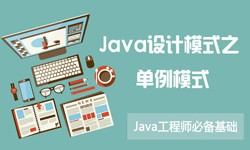 Java设计模式之单例模式-北京乐竞体育·（中国）官方网站公司