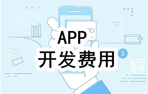 开发一个app的费用，需要多少钱-北京乐竞体育·（中国）官方网站公司